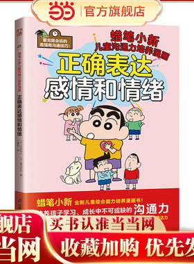 正确表达感情和情绪  培养孩子学习成长中不可或缺的沟通力！全书涵盖6大“正确表达”守则，50个应对实例！打造全新小学生心理漫