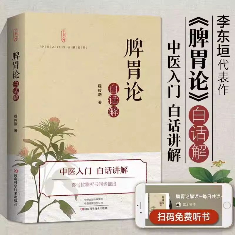 脾胃论白话解 中医传统书籍 经典中医启蒙入门书籍 中医脾胃病治疗奠基之作古文语译药方详解医学类中医养生书籍