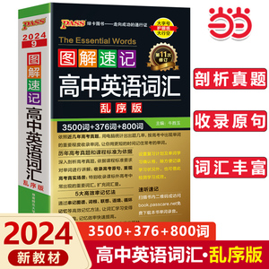 当当24新绿卡图解速记高中语文古诗文言文作文模板素材英语词汇必背3500短语乱序物理化学生物政治历史地理高考辅导真题记忆工具书
