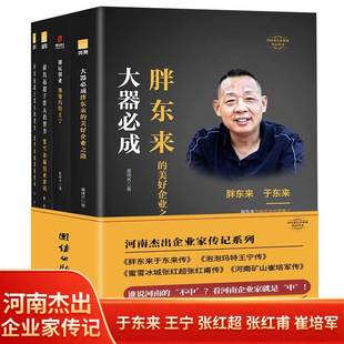 河南杰出企业家传记胖东来于东来传泡泡玛特王宁传蜜雪冰城张红超张红甫传河