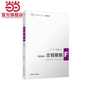 比较税制（第四版）