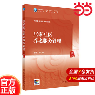 居家社區(qū)養(yǎng)老服務(wù)管理.陳娜9787117365888