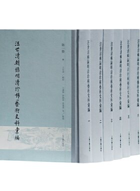 当当网 汪世清辑录明清珍稀艺术史料汇编(全六册） 汪世清 辑录,白谦慎,薛龙春,张义勇等 整理 古籍注释/校勘/笺注/
