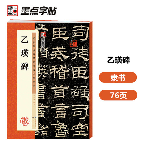 墨点字帖 隶书毛笔字帖乙瑛碑历代经典碑帖高清放大对照本临摹原碑拓本初学者入门基础教程书法练字帖