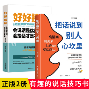 全2册把话说到别人心坎里好好接话正版懂得说话让对方心服口服口才训练与人际交往说话技巧语言表达能力训练语言幽默