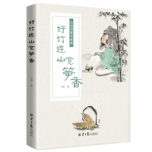 好竹连山觉笋香：古诗词里寻美食 正版 刘菲 社 书籍 北京日报出版 当当网
