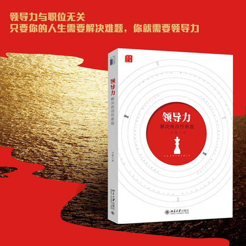 领导力领导力：解决挑战性难题