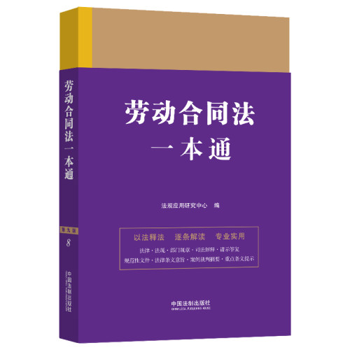 劳动合同法一本通（第九版）