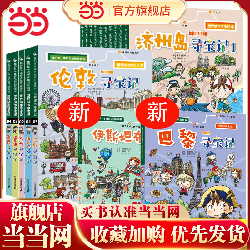 世界城市寻宝记全套17册寻宝记