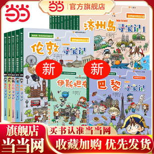 当当网正版童书 世界城市寻宝记全套17册 6-8-10-12岁儿童课外阅读小学生书籍我的第一本历史知识漫画书巴黎洛杉矶大阪温哥华寻宝