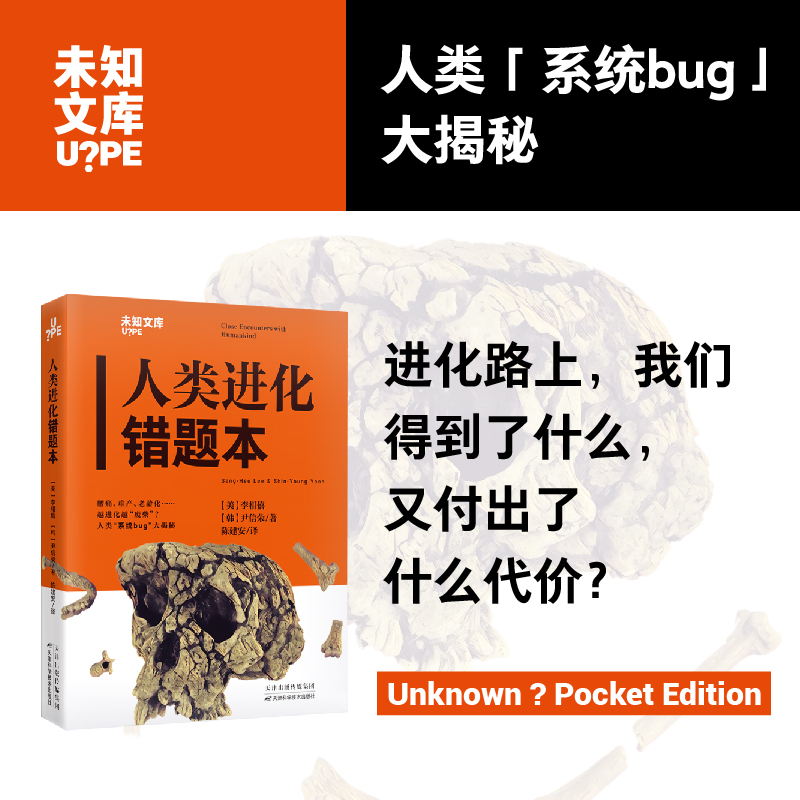 当当网 人类进化错题本 在趣味叙述中 总结人类进化错题集 用科学证据纠错 生物学物种进化趣味进化史 人体知识科普书籍 正版书籍