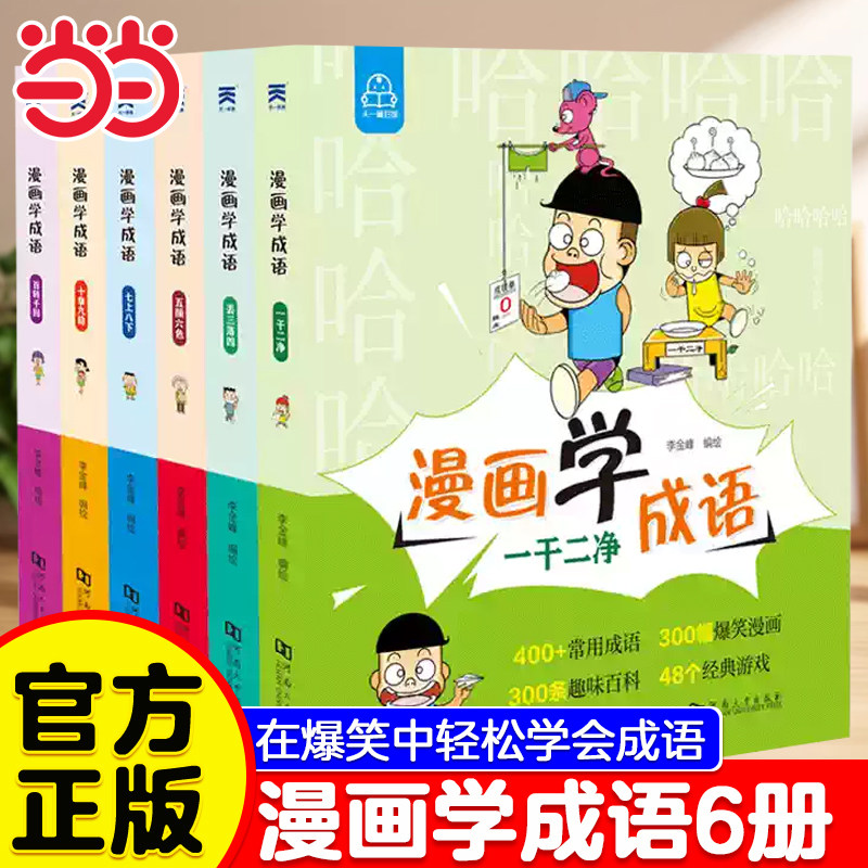 当当网 漫画学成语全6册 爆笑成语漫画书正版小学生看漫画学成语故事全集趣味成语接龙搞笑校园漫画书儿童绘本三四五六年级课外书