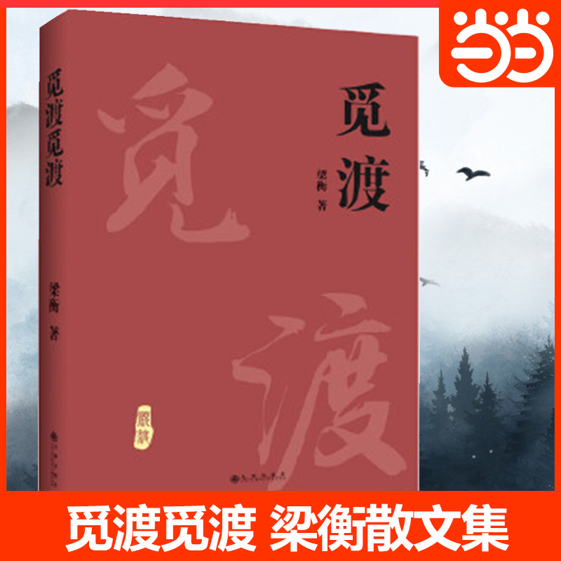 当当网官方正版 觅渡（新版）梁衡散文随笔正版书籍小说畅销书中国当代文学散文学生课外书籍 季羡林先生感动畅销书排行榜