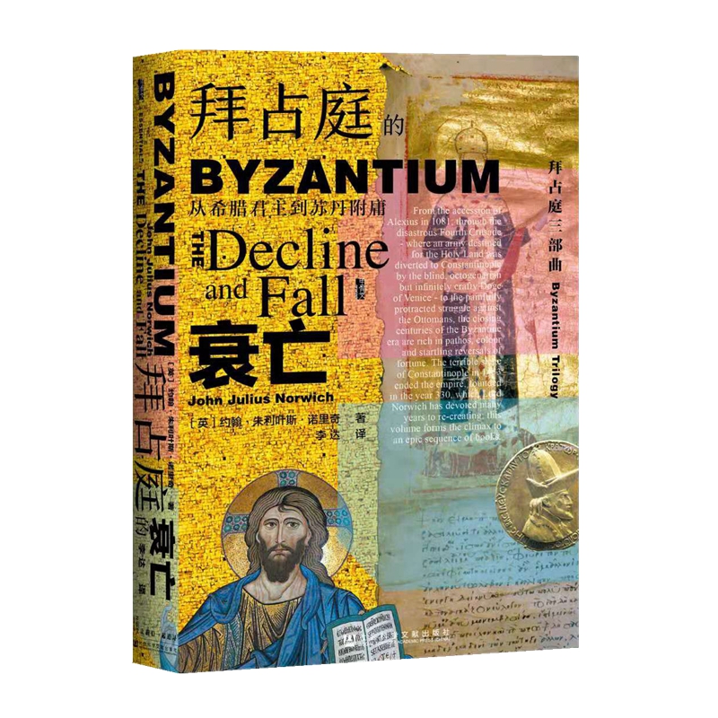 【当当网】甲骨文丛书·拜占庭的衰亡：从希腊君主到苏丹附庸 社会科学文献出版社 正版书籍