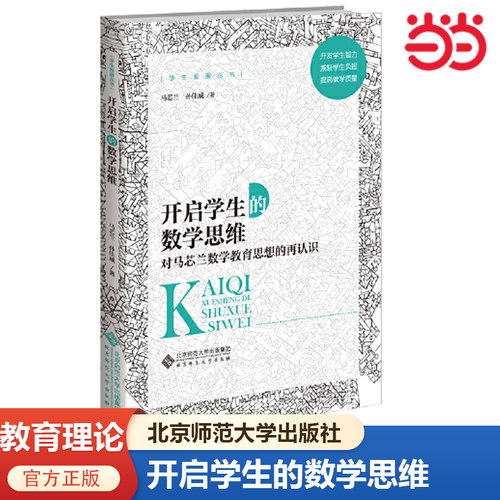 当当网正版书籍 开启学生的数学思维：对马芯兰数学教育思想的再认识 中小学初高中教师用书
