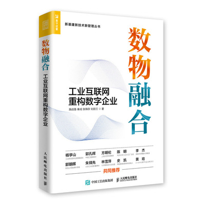 当当网 数物融合 工业互联网重构数字企业 施战备,秦成,张锦存,刘丽兰 人民邮电出版社 正版书籍