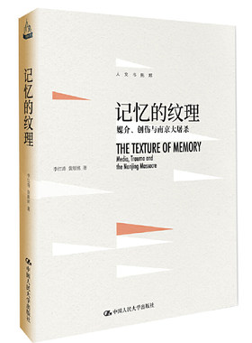 当当网 记忆的纹理：媒介、创伤与南京大屠杀 李红涛 黄顺铭 著 中国人民大学出版社 正版书籍