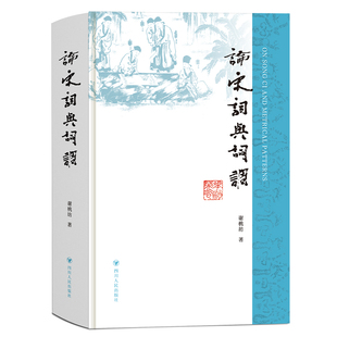 论宋词与词调 词学专家谢桃坊四十年治学精粹 系统探讨宋词与词调的起源、发展及艺术特质