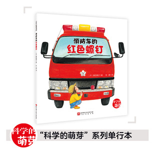 消防车 红色螺钉