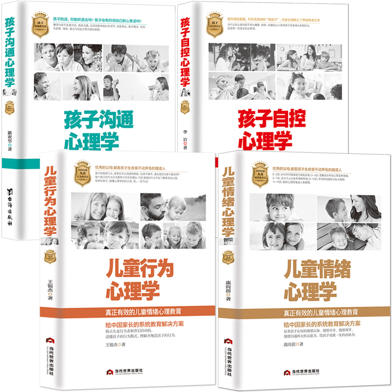 当当网 儿童心理学4本套装（儿童情绪+儿童行为+孩子自控+孩子沟通） 李岩 台海出版社 正版书籍