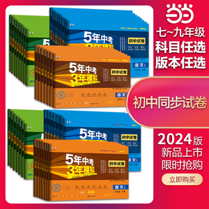 当当网 2024版五年中考三年模拟七年级八上册九试卷全套初中同步下册人教版语文数学英语政治历史地理物理化学生物5年中考三年模拟