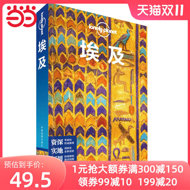 LP埃及--孤独星球Lonely Planet旅行指南系列-埃及(第二版）使用感如何?