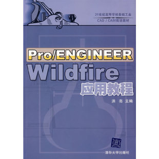 应用教程 Wildfire Pro ENGINEER