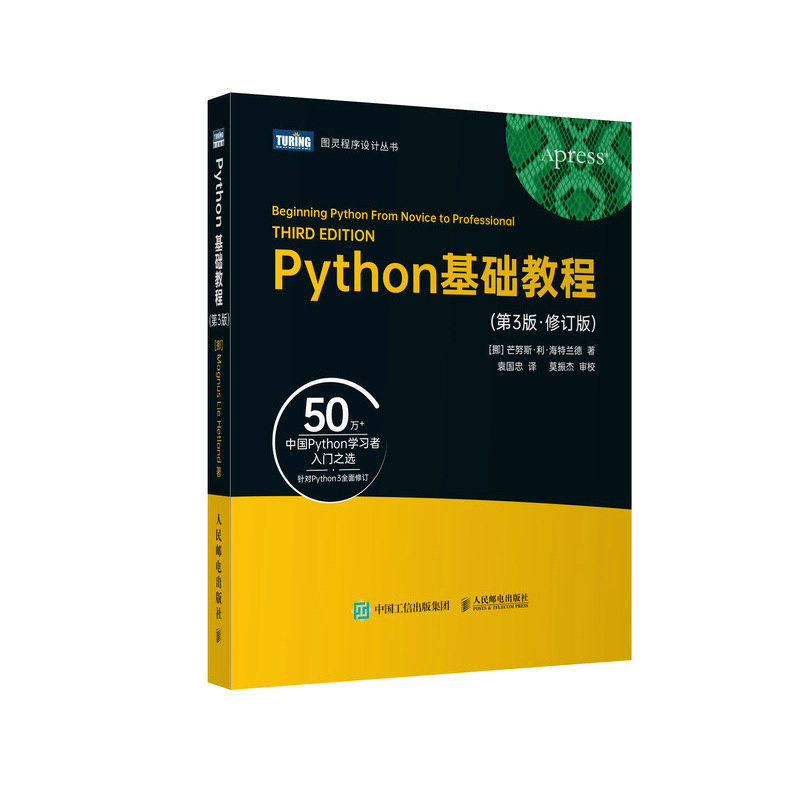 当当网 Python基础教程（第3版·修订版） [挪] 芒努斯·利·海特兰德 人民邮电出版社 正版书籍 书籍/杂志/报纸 程序设计（新） 原图主图