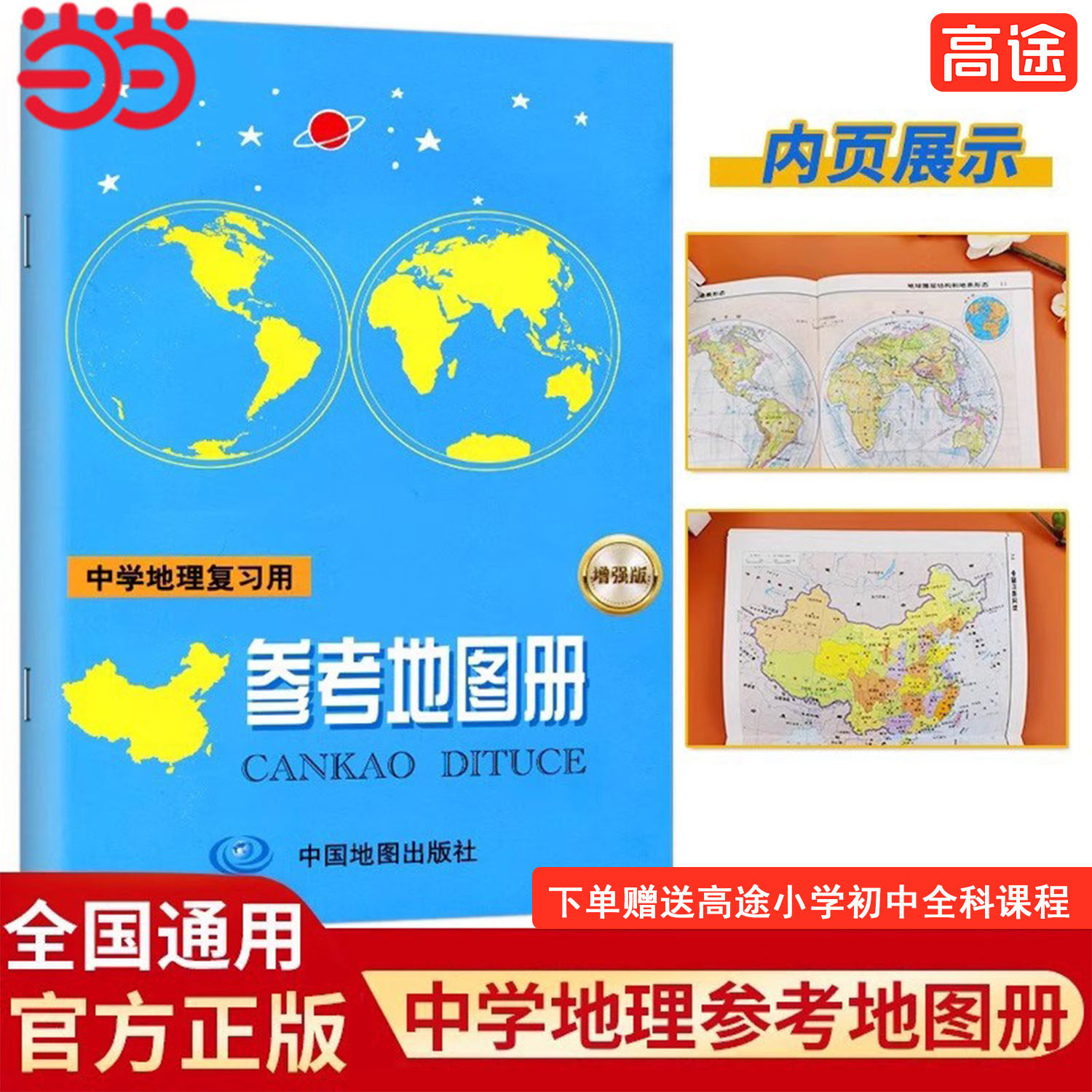 当当网 2025新版中学地理复习用参考地图册全套初中高中地理教学参考练习册中学地理图文详解区域世界地图中国地图备考考试工具书