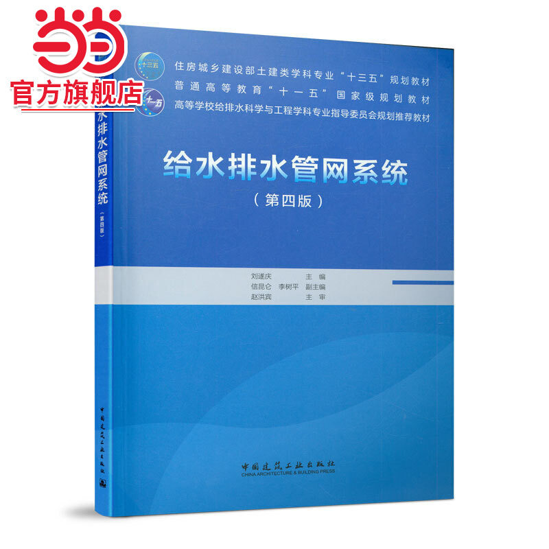 给水排水管网系统（第四版）