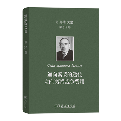 凯恩斯文集 第14卷 通向繁荣的途径 如何筹措战争费用