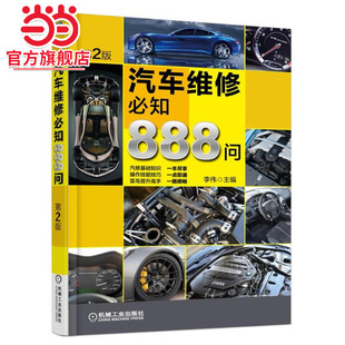 自由组合套装 第2版 机械工业出版 社 书籍 当当网 正版 汽车维修必知888问