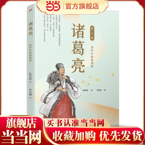诸葛亮：草庐中的智谋家（名人传）