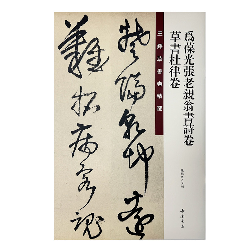 王铎草书卷精选 为葆光张老亲翁书诗卷 草书杜律卷 - 实物图