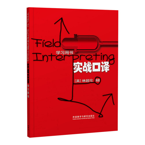 实战口译(学习用书)(扫码听音频)