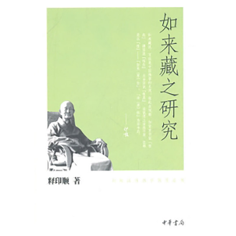 如来藏之研究－印顺法师佛学著作系列 新版