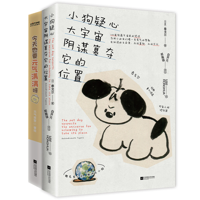 当当网 元气满满2册套装：小狗疑心大宇宙阴谋篡夺它的位置+今天也要元气满满呀 [印]泰戈尔 著；郑振铎 白开元 译注；