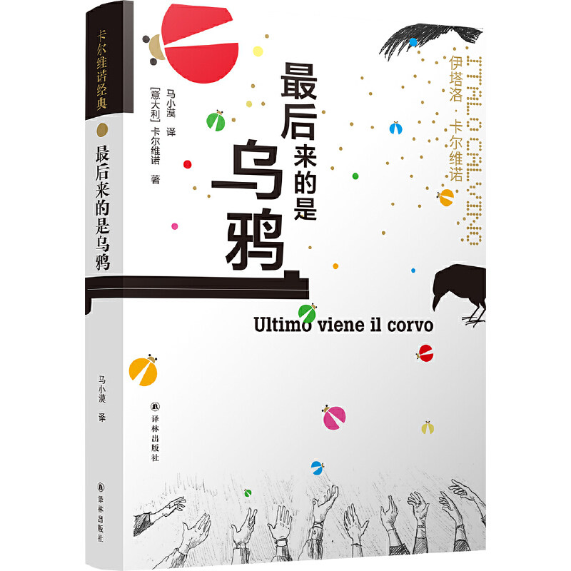 当当网 卡尔维诺经典：最后来的是乌鸦伊塔洛·卡尔维诺 著 马小漠 译 译林出版社 正版书籍属于什么档次？