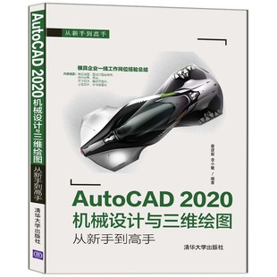正版 CAD AutoCAD 社 2020机械设计与三维绘图从新手到高手 清华大学出版 当当网 CAE 书籍 CAM