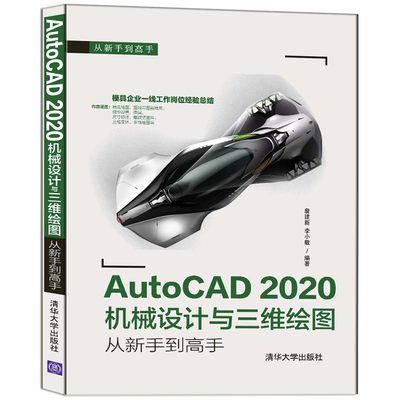 当当网 AutoCAD 2020机械设计与三维绘图从新手到高手 CAD CAM CAE 清华大学出版社 正版书籍