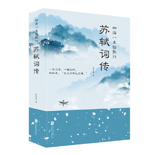 当当网 四海一生踏歌行：苏轼词传 再现了苏轼以文传世、以官入世的典型宋代文官形象 古代诗人人物传记故事正版书籍