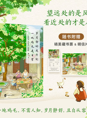当当网 岁月静好是片刻 一地鸡毛是日常 精选季羡林史铁生梁实秋汪曾祺朱自清名家经典散文与大师共语品悟日常生活中的喧闹与宁静