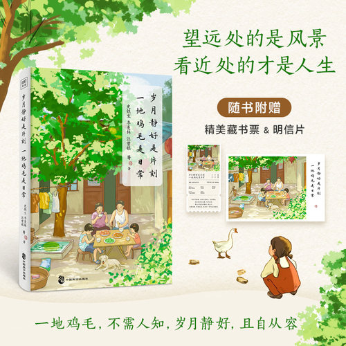 当当网 岁月静好是片刻 一地鸡毛是日常 精选季羡林史铁生梁实秋汪曾祺朱自清名家经典散文与大师共语品悟日常生活中的喧闹与宁静