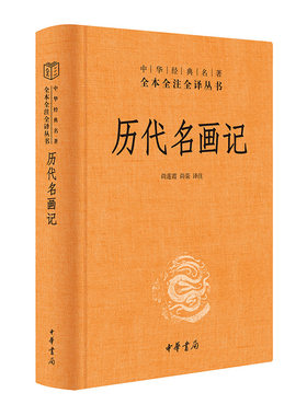 历代名画记（中华经典名著全本全注全译丛书-三全本）
