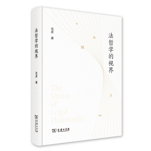 当当网 法哲学的视界(新青年法政人文论丛) 吴彦 商务印书馆 正版书籍