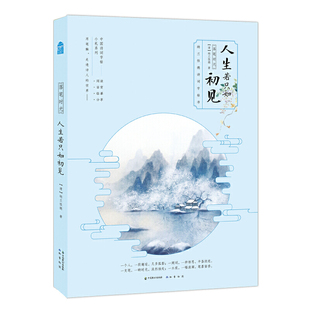 当当网 落笔时光·人生若只如初见: 纳兰性德诗词字帖书 纳兰性德 中国致公出版社 正版书籍