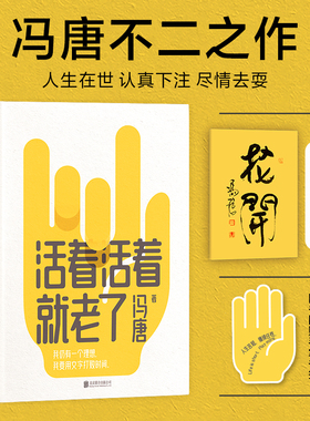 当当网专享小册子+书签 活着活着就老了 冯唐 不二之作 93篇出道封神的经典文章，用风情万种的文字，写通透性情的智慧