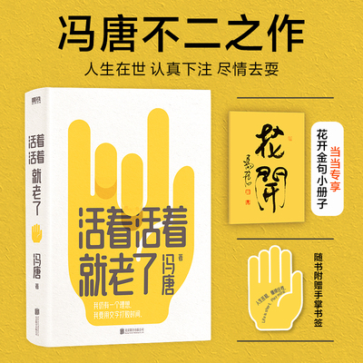 当当网专享小册子+书签 活着活着就老了 冯唐 不二之作 93篇出道封神的经典文章，用风情万种的文字，写通透性情的智慧