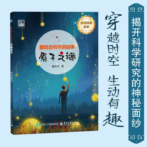 魏世杰爷爷讲故事原子之谜