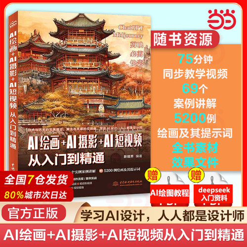 当当网 AI绘画＋AI摄影＋AI短视频从入门到精通 以文生图以图生图AI人工智能实战ChatGPTA短视频制作I剪辑教程零基础图像摄像书籍